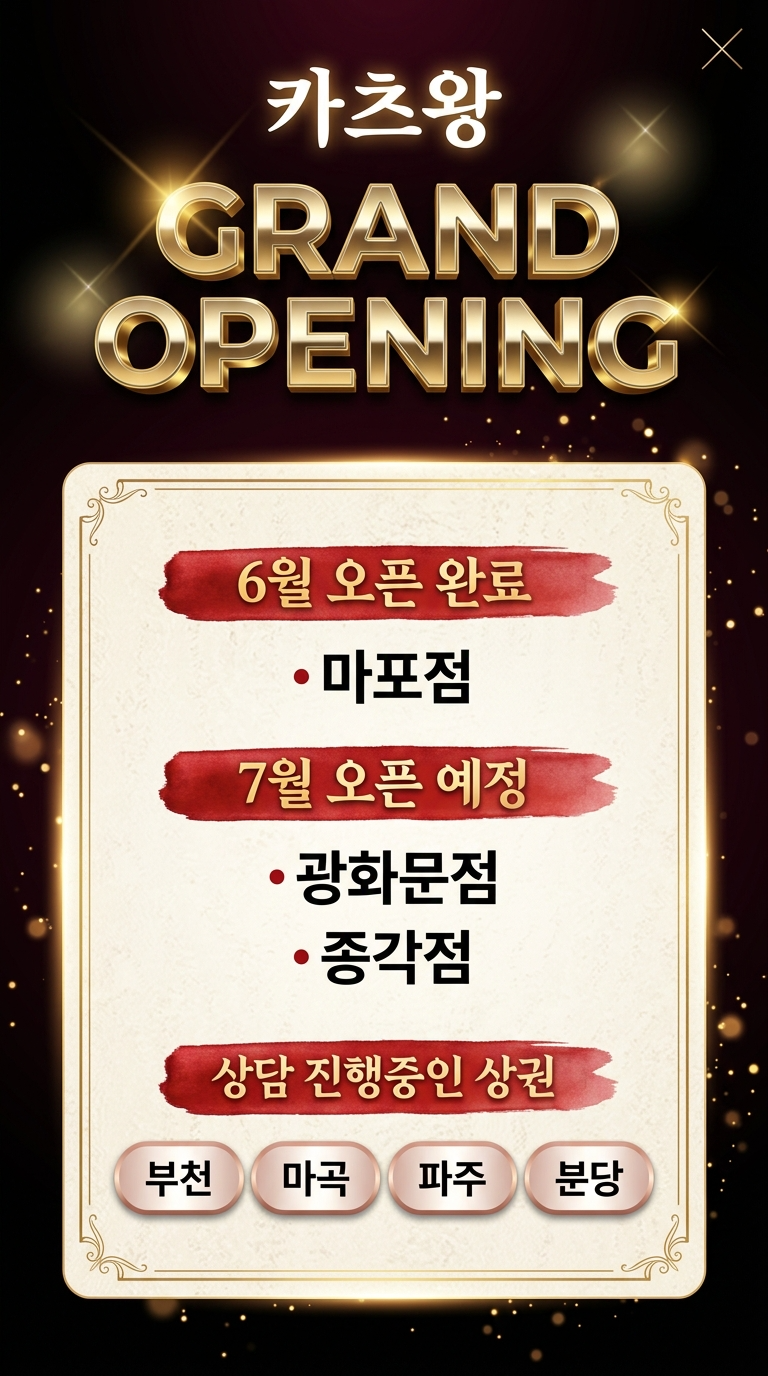카츠왕 GRAND OPENING — 6월 마포점 오픈, 7월 광화문·종각 오픈 예정